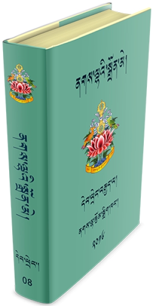 ནགས་ལྷའི་སྒྲོན་མེ་དེབ་ཕྲེང་བརྒྱད་པ།